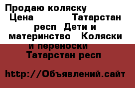 Продаю коляску serenada › Цена ­ 5 000 - Татарстан респ. Дети и материнство » Коляски и переноски   . Татарстан респ.